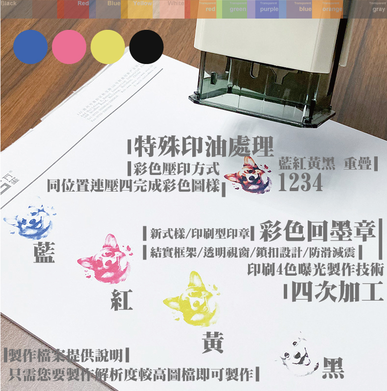 同位置連壓四完成彩色圖樣彩色壓印方式印刷4色曝光製作技術黑黃紅藍1234藍紅黃黑 重疊四次加工特殊印油處理只需您要製作解析度較高圖檔即可製作製作檔案提供說明彩色回墨章新式樣/印刷型印章結實框架/透明視窗/鎖扣設計/防滑減震 