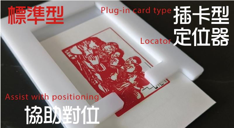協助對位插卡型定位器