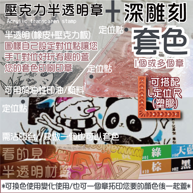 圖樣自己設定對位點讓您手工對位好玩有趣的蓋您的套色印刷印章+圖樣自己設定對位點讓您
手工對位好玩有趣的蓋您的套色印刷印章可用於油性印油半透明(橡皮+壓克力板)定位點需沾印台//只做一個也可以套色1個或多個章1個或多個章定位點定位點套色套色深雕刻深雕刻壓克力半透明章壓克力半透明章