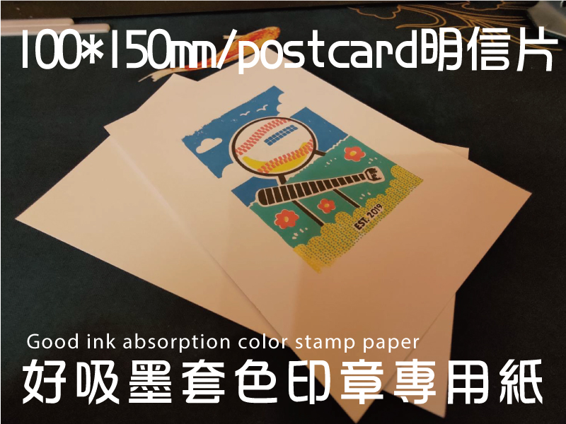 好吸墨套色印章專用紙100*150mm/postcard明信片