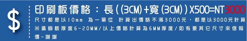$印刷板價格：長((3CM)+寬(3CM))X500=NT3000尺寸都是以10mm 為一單位 計算出價格不滿3000元，都是以3000元計算※黃銅板厚度6-20MM/以上價格計算為6MM厚度/如有要其它尺寸來信報
價-謝謝