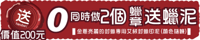 同時製作兩個客製封蠟章-送價值200元 金蔥亮麗的封蠟專用艾絨封蠟印泥(顏色隨機)