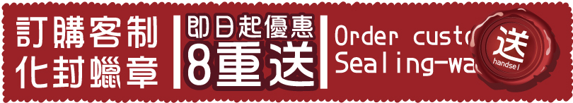 封蠟-封蠟章/火漆章/封蠟條/火漆條/棉心封蠟條/火漆封蠟蠟燭-客製化設計工作室