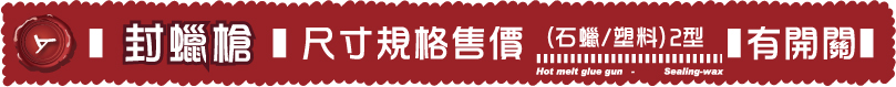 封蠟條,火漆條-專用封蠟槍(封蠟章/封蠟條)或(火漆章/火漆條)-石蠟型/塑膠熱融膠型