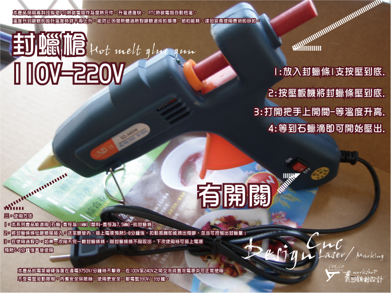 110v-220V專用封蠟槍(封蠟章/封蠟條)或(火漆章/火漆條)-石蠟型/塑膠熱融膠型-三，使用方法

1，本系列產品能適用(石蠟-直徑為11MM)(塑料-直徑為7.5MM)-的封蠟條；

2，將封蠟條條從膠槍尾插入，送至槍管內，插上電源預熱5-8分鐘後，扣動扳機即能擠出熔膠，並且可控制出封蠟量；

3，在使用過程中，如果一次用不完一根封蠟條條，則封蠟條條不用取出，下次使用時可插上電源

預熱5-8分鐘後直接使用

本產品採用高科技陶瓷PTC熱敏電阻作為發熱元件，升溫速度快。 PTC熱敏電阻自動恆溫，
溫度升到膠槍的設計溫度時就不再上升，能防止因發熱體??過熱對膠槍造成的損壞，節約能耗，達到延長使用壽命的目的。