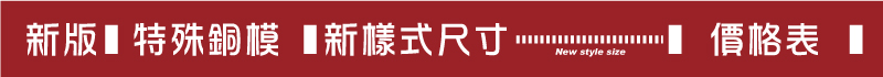 新板新開發尺寸-特殊銅模價格表-封蠟章火漆章工廠刻印所.