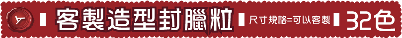 封蠟粒,火漆粒,-(封蠟粒,/火漆粒,)客製專用