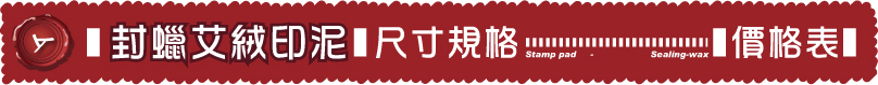 封蠟專用金粉印泥(封蠟章/封蠟條)或(火漆章/火漆條)