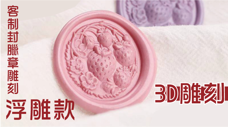 浮雕款/3D雕刻/客制封臘章雕刻