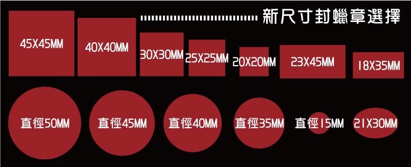 新尺寸樣式封蠟章雕刻製作訂作客製化選擇火漆章開模