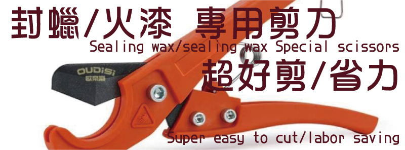 超好剪/省力封蠟/火漆 專用剪刀