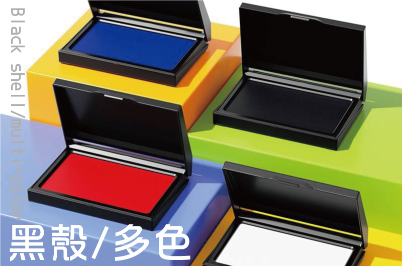 黑殼上蓋/多色/金色印台