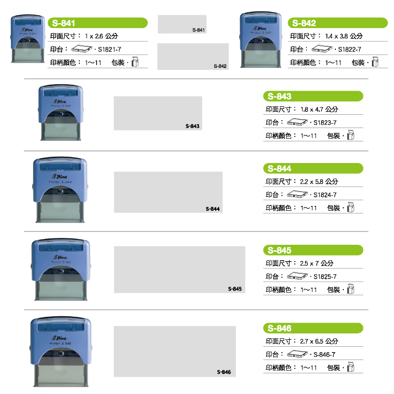 新力牌回墨印章系列:S-841/S-842/S-843S/S-844/S-845/S-846