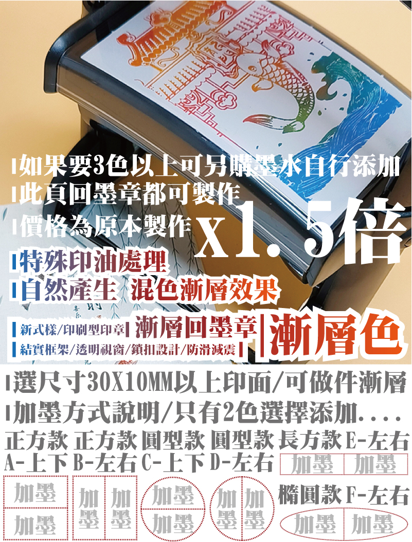 x1.5倍價格為原本製作如果要3色以上可另購墨水自行添加此頁回墨章都可製作加墨加墨橢圓款F-左右圓型款D-上下加墨加墨加墨加墨圓型款C-上下加墨加墨長方款E-左右加墨加墨正方款B-左右加墨加墨正方款A-上下選尺寸30X10MM以上印面/可做件漸層
加墨方式說明/只有2色選則添加....