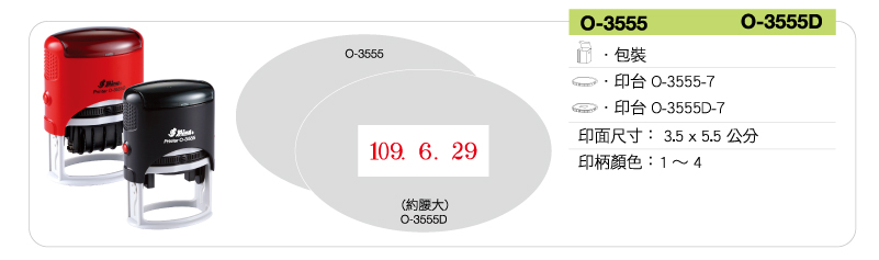 新力牌回墨連續章:O-3555/O-3555D