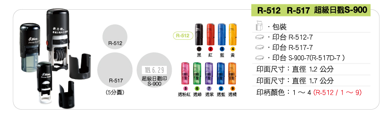 新力牌回墨連續章:R-512/R-517/超級日戳章S-900