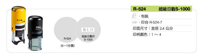 新力牌回墨連續章:R-524/超級日戳章S-1000