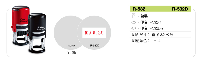 新力牌回墨連續章:R-532/R-532D