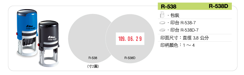 新力牌回墨連續章:R-538/R-538D
