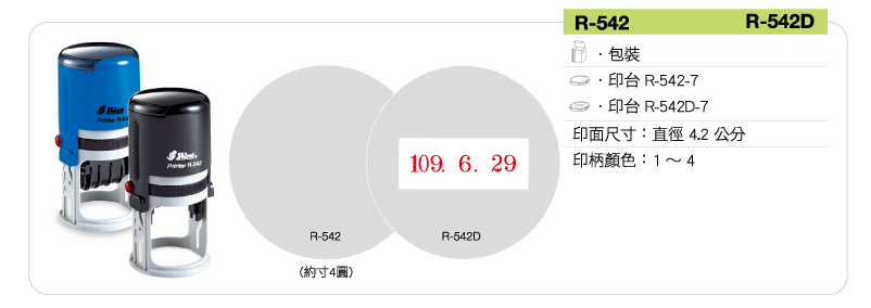 新力牌回墨連續章:R-542/R-542D