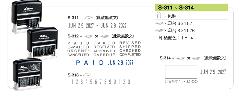 新力牌回墨連續章:S-311/S-312/S-313/S-314