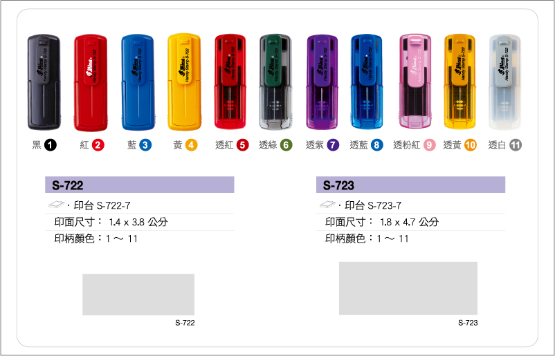 新力牌回墨連續隨身章系列:S-722/S-723