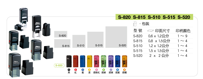 新力牌回墨連續章:S-820/S-815/S-510/S-515/S-520