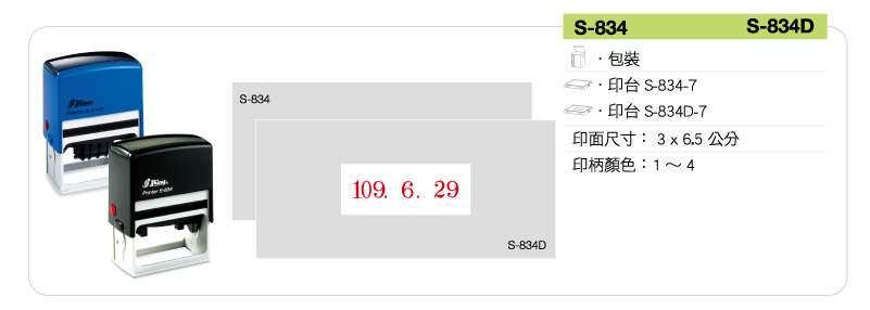 新力牌回墨連續章:S-834/S-834D