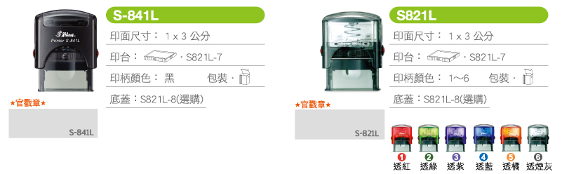 新力牌回墨章/11彩殼系列-外殼/顏色/材質/環保-印章系列S-841L/S-821L