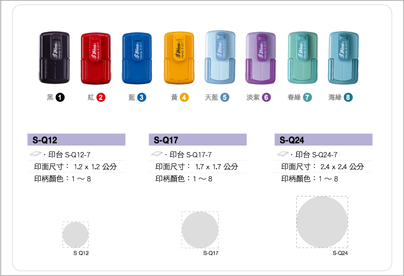 新力牌回墨連續隨身章系列:S-Q12/S-Q17/S-Q24