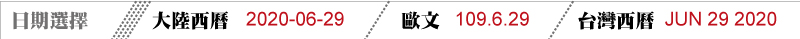 日期回墨連續章/大陸式/台灣式/英文式/台灣式/台灣西曆/大陸西曆/歐文