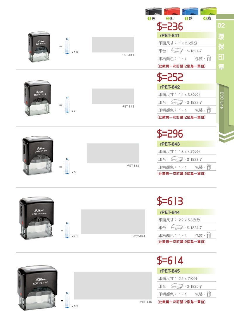 環保回墨印章 rPET-841,rPET-842,rPET-843,rPET-844,rPET-845 印章