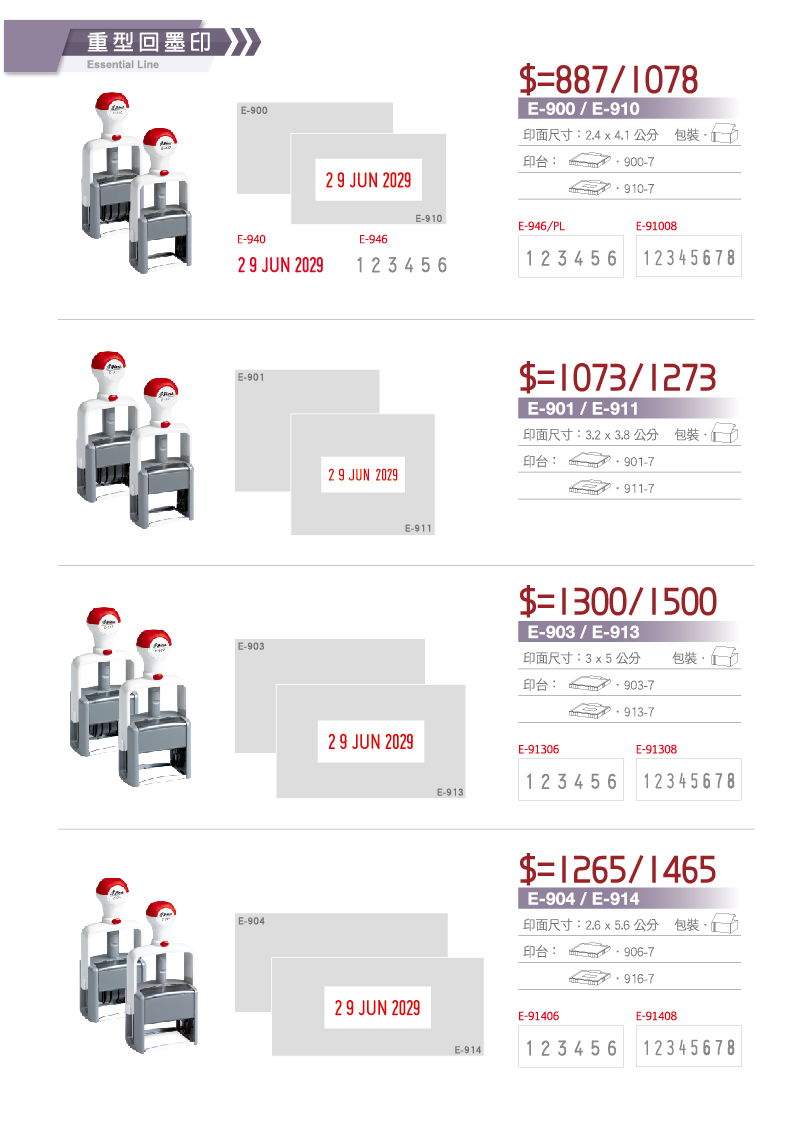 重型回墨印 E-900,E-910,E-901,E-911,E-903,E-913,E-904,E-914 印章