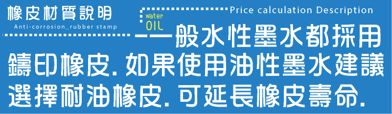 翻筋斗印章,回墨章-木頭橡皮章橡皮材質說明-一般水性墨水都採用/鑄印橡皮.如果使用油性墨水建議
選擇耐油橡皮.可延長橡皮壽命.