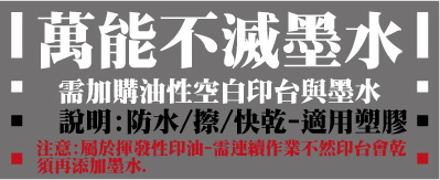 印章印油-防水萬能不滅光滑印面油性墨水墨水適用金屬與非金屬材質物件,乾後遇水擦不掉