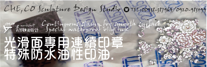 特殊光滑面油性滲透墊連續章-台灣億京典特殊光滑面油性滲透墊連續印章/(公司大小章/收發章/發票章)回墨章/(甲種/乙種/丙種)官職章/(水性/油性/卡式)仿水連續印章(材質/價格/製作/販售/多少錢)(印章店/廠商)