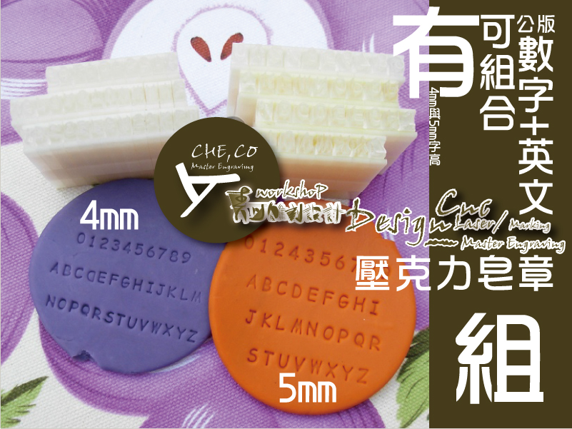 日期印皂章+數字組+英文組