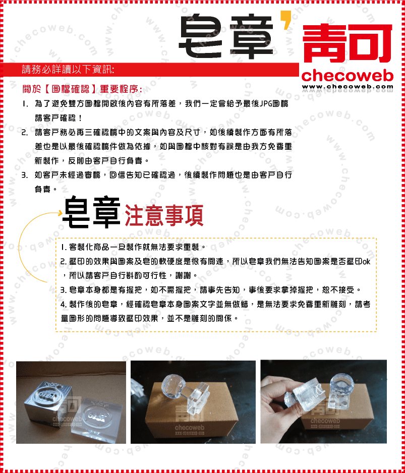 
壓克力皂章+手把
1.客製化商品一旦製作就無法要求重製。
2.壓印的效果與圖案及皂的軟硬度是很有關連，所以皂章我們無法告知圖案是否壓印ok，所以請客戶自行斟酌可行性，謝謝。
3.皂章本身都是有握把，如不需握把，請事先告知，事後要求拿掉握把，恕不接受。
4.製作後的皂章，經確認皂章本身圖案文字並無做錯，是無法要求免費重新雕刻，請考量圖形的問題導致壓印效果，並不是雕刻的關係。