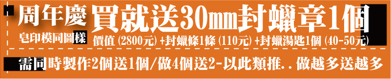 周年慶 即日起 訂購皂章銅模均送 28MM封蠟章火漆印章1枚+封蠟條火漆條1條+封蠟火漆湯匙1個 需同時訂購2個皂章銅模送1個 4個皂章銅模送2個以此類推..做越多送越多.. 