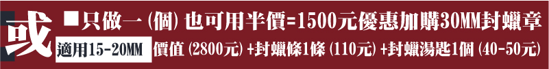 適用15-20MM銅皂印章-只做一(個)也可用半價=1500元優惠加購30MM封蠟章/價值(2800元)+封蠟條1條(110元)+封蠟湯匙1個(40-50元)