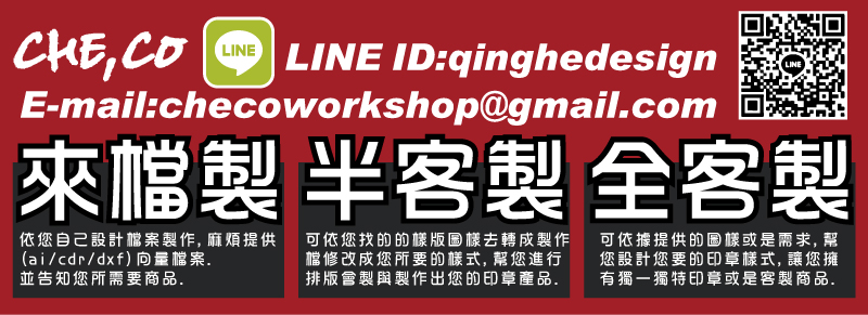 來檔製依您自己設計檔案製作,麻煩提供(ai/cdr/dxf)向量檔案.並告知您所需要商品.半客製可依您找的的樣版圖樣去轉成製作檔修改成您所要的樣式,幫您進行
排版會製與製作出您的印章產品.全客製可依據提供的圖樣或是需求,幫
您設計您要的印章樣式,讓您擁有獨一獨特印章或是客製商品.