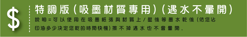 特調版(吸墨材質專用)(遇水不暈開)說明=可以使用在吸墨紙張與材質上/壓後等墨水乾後(依您沾印油多少決定您乾的時間快慢)擦不掉遇水也不會暈開.
