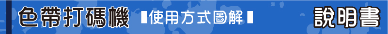 日期轉印機-使用壓印效果方式