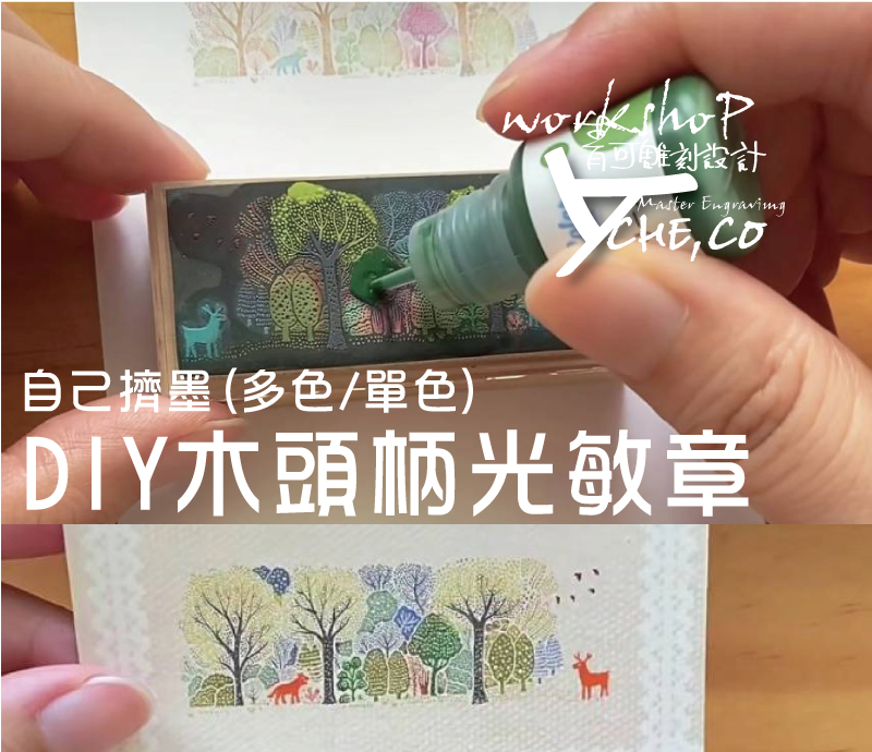 DIY光敏-印章-連續印章/ 耐腐蝕橡皮印章/億京典卡式原子印章/自來水章/回墨章/翻筋斗章/耐油橡皮印章/光敏印章/木頭章/牛角章/石頭章/新力牌印章/銅印章/鋼製印章/官仿/公司大小章/收發章/發票章/(甲種/乙種)官職章/人像章/數字章/日期章/年月日印章-印章製作材料店鋪