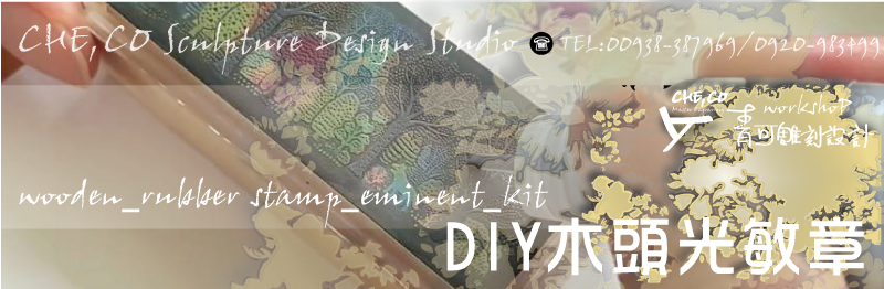 DIY光敏-(直柄/圓柱/圓型)(木頭/壓克力)柄橡皮章/(生膠/耐油/鑄印/耐腐蝕)/(陰刻/陽刻)要蓋印台印章-(材質/價格/製作/販售/多少錢)(印章店/廠商)