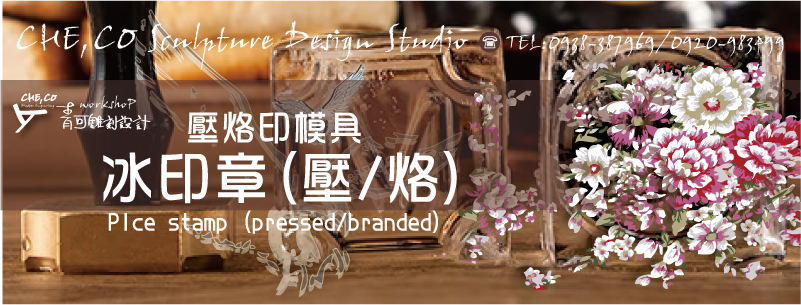 壓烙印模具冰印章(壓/烙)