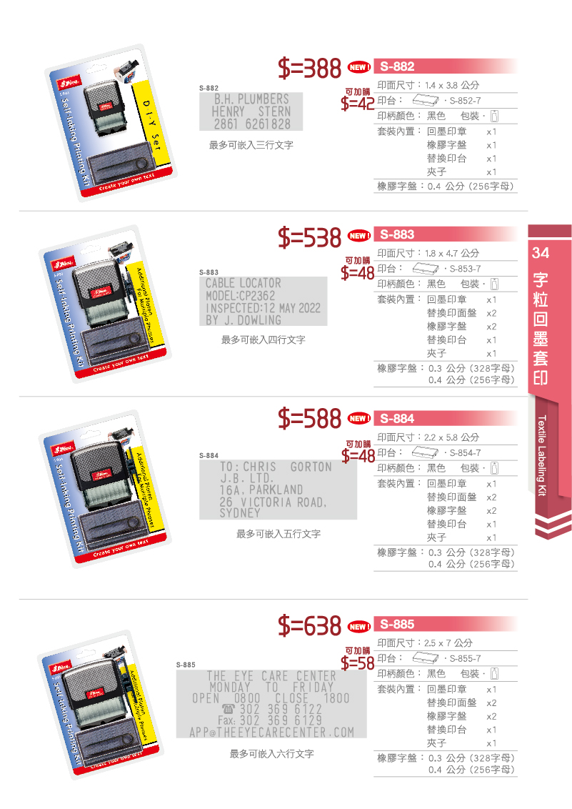 字粒回墨續章套組胎台灣新力牌印章型號 S-882,S-883,S-884,S-885等印章套組組盒.