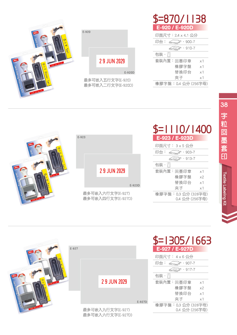 字粒回墨續章套組胎台灣新力牌印章型號 E-920,E-920D,E-923,E-923D,S-927,S-927D,S-889,S-889D等印章套組組盒.