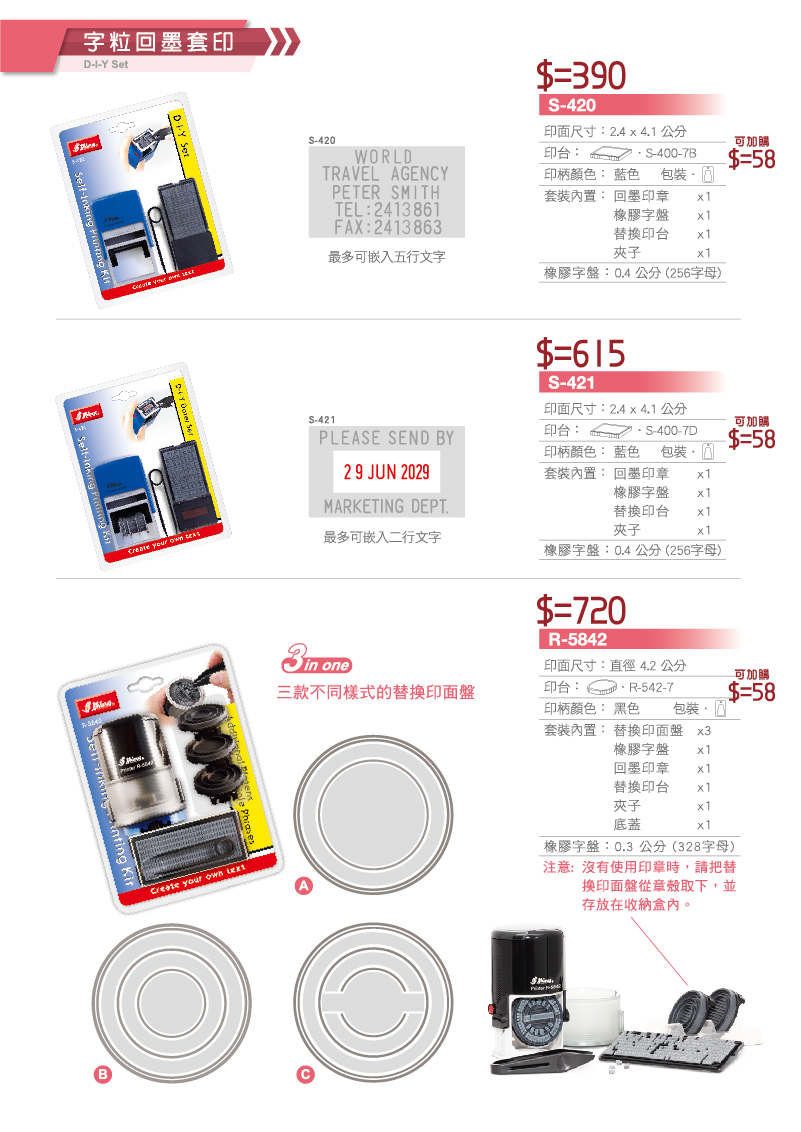 字粒回墨續章套組胎台灣新力牌印章型號 S-420,S-421,R-5842等印章套組組盒.
