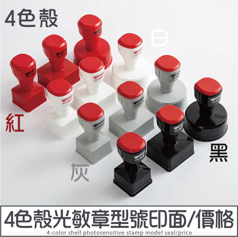 4色殼黑白灰紅殼光敏章型號印面價格